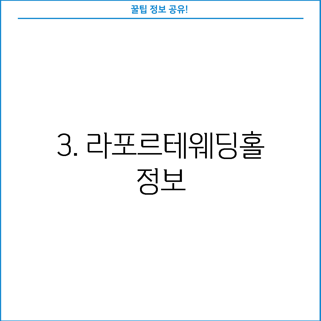 3. 라포르테웨딩홀 정보