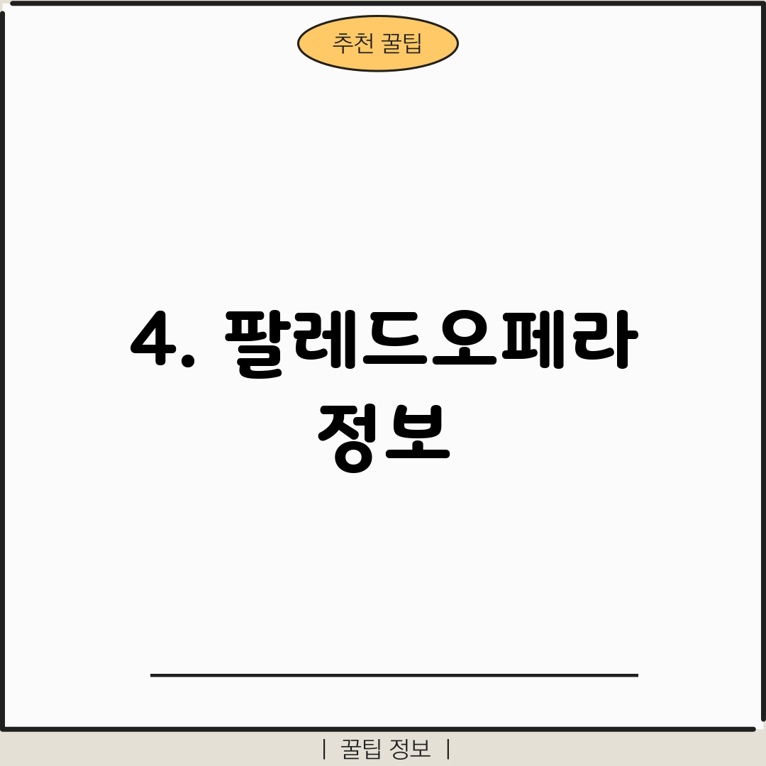 4. 팔레드오페라 정보