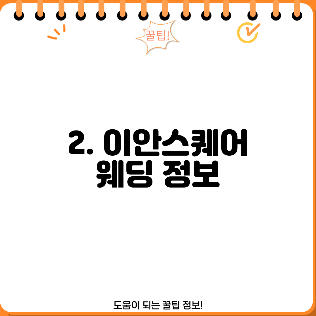 2. 이안스퀘어 웨딩 정보