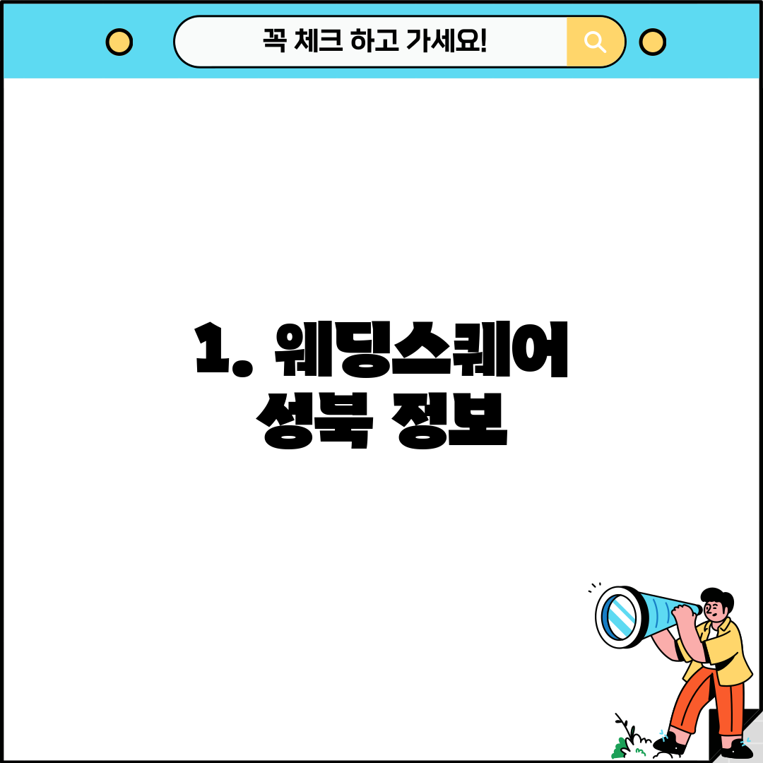 1. 웨딩스퀘어 성북 정보