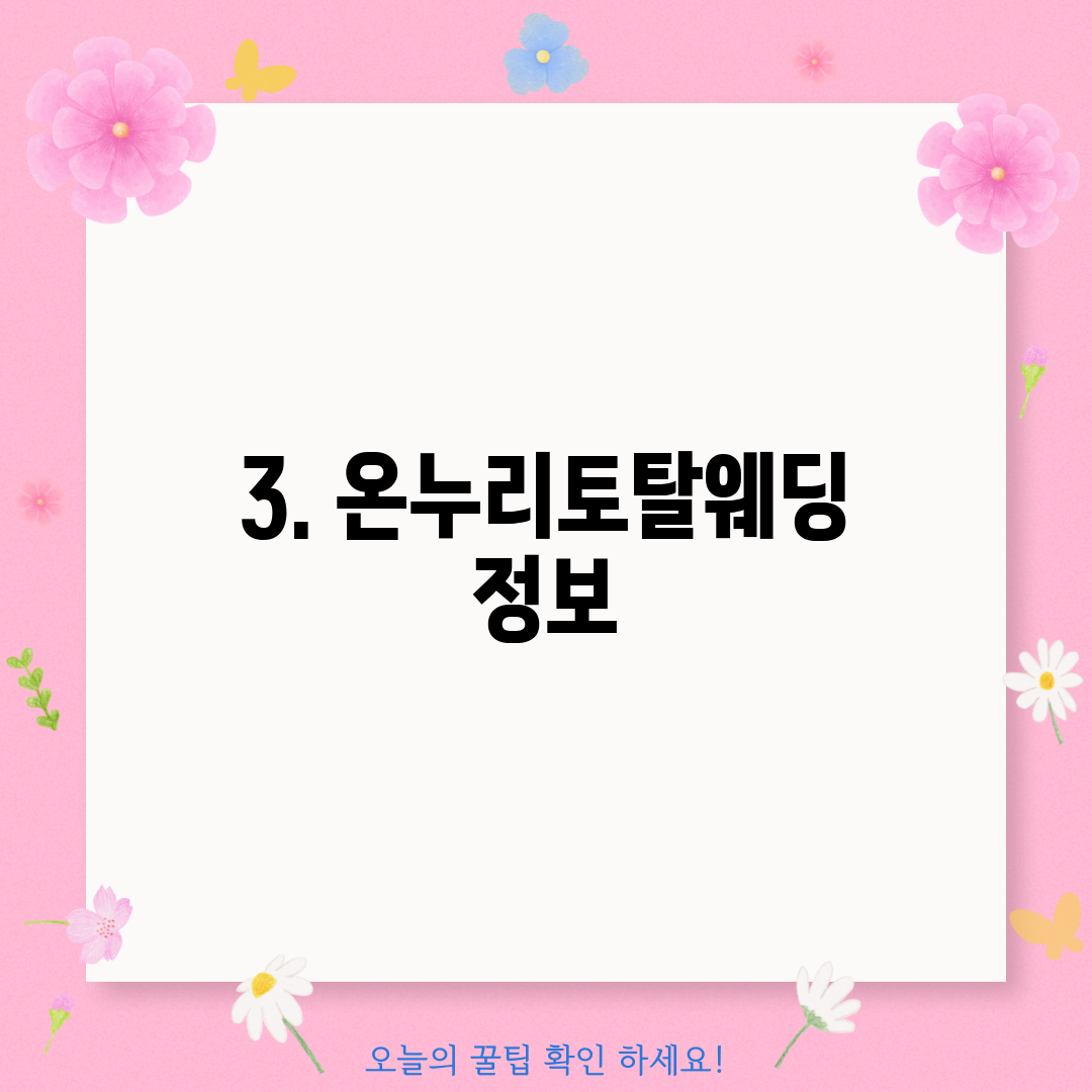 3. 온누리토탈웨딩 정보