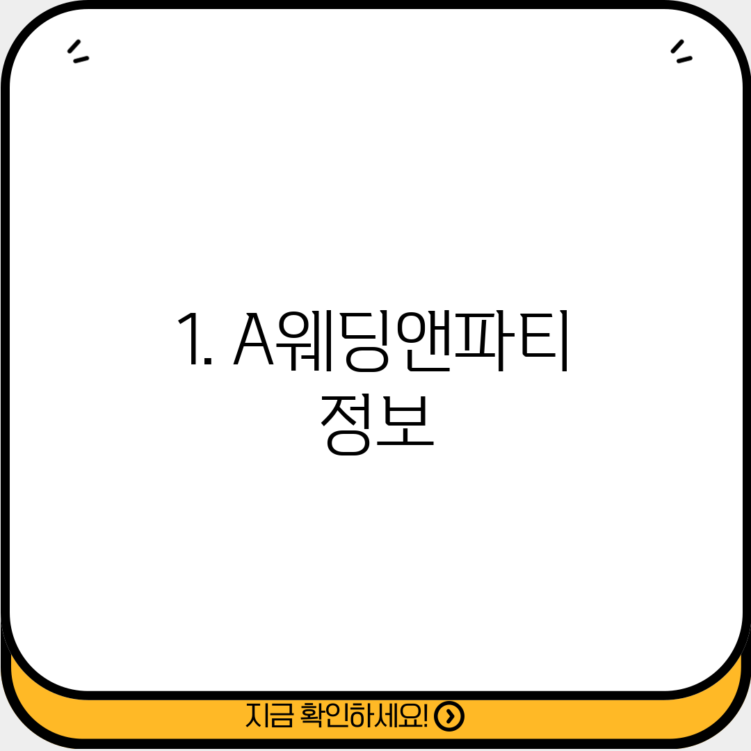 1. A웨딩앤파티 정보