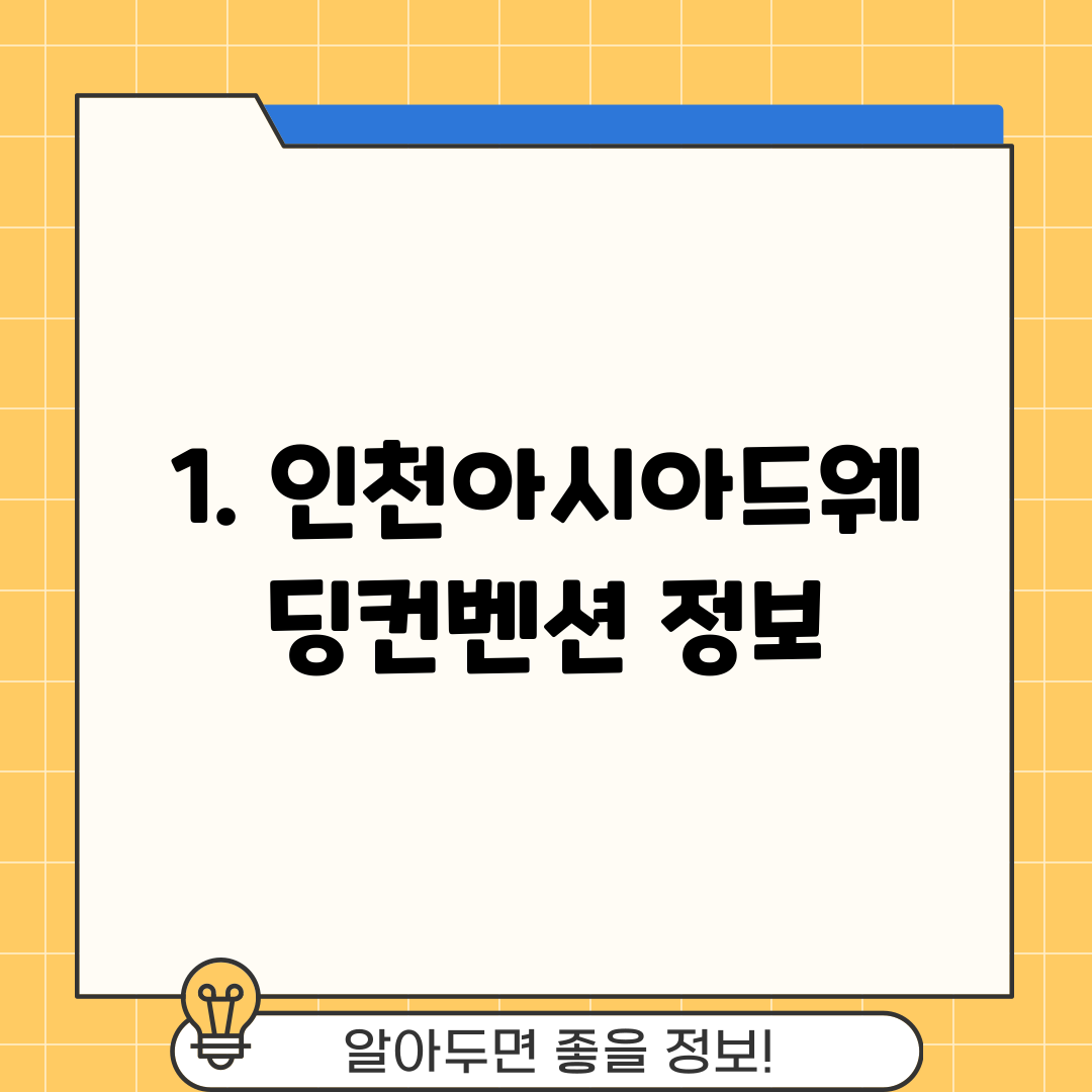 1. 인천아시아드웨딩컨벤션 정보