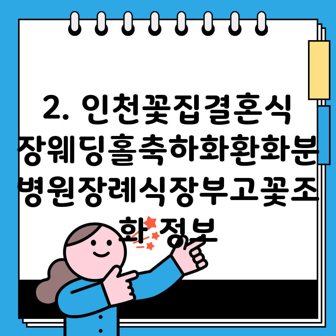 2. 인천꽃집결혼식장웨딩홀축하화환화분병원장례식장부고꽃조화 정보