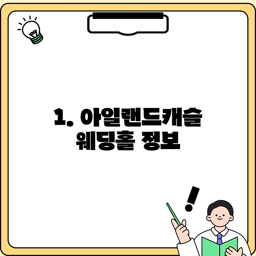1. 아일랜드캐슬 웨딩홀 정보