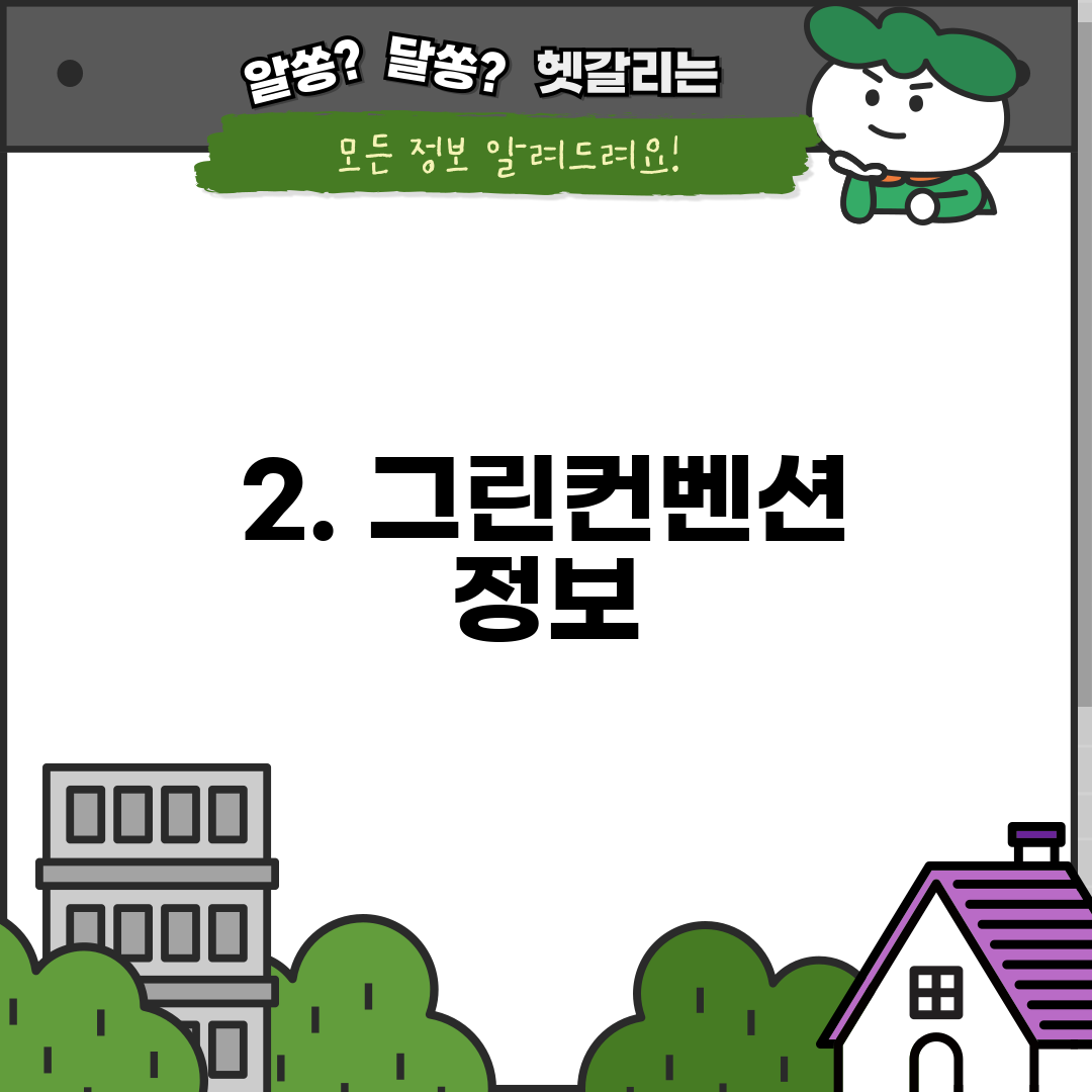 2. 그린컨벤션 정보