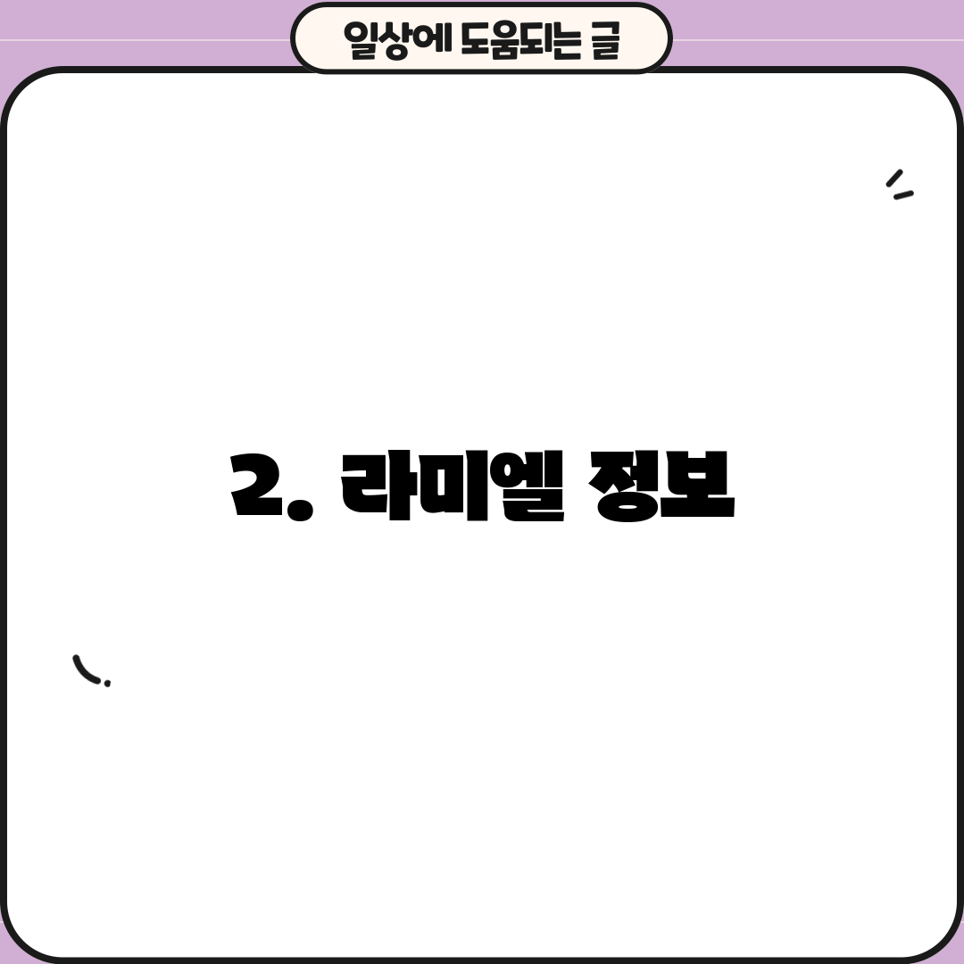 2. 라미엘 정보