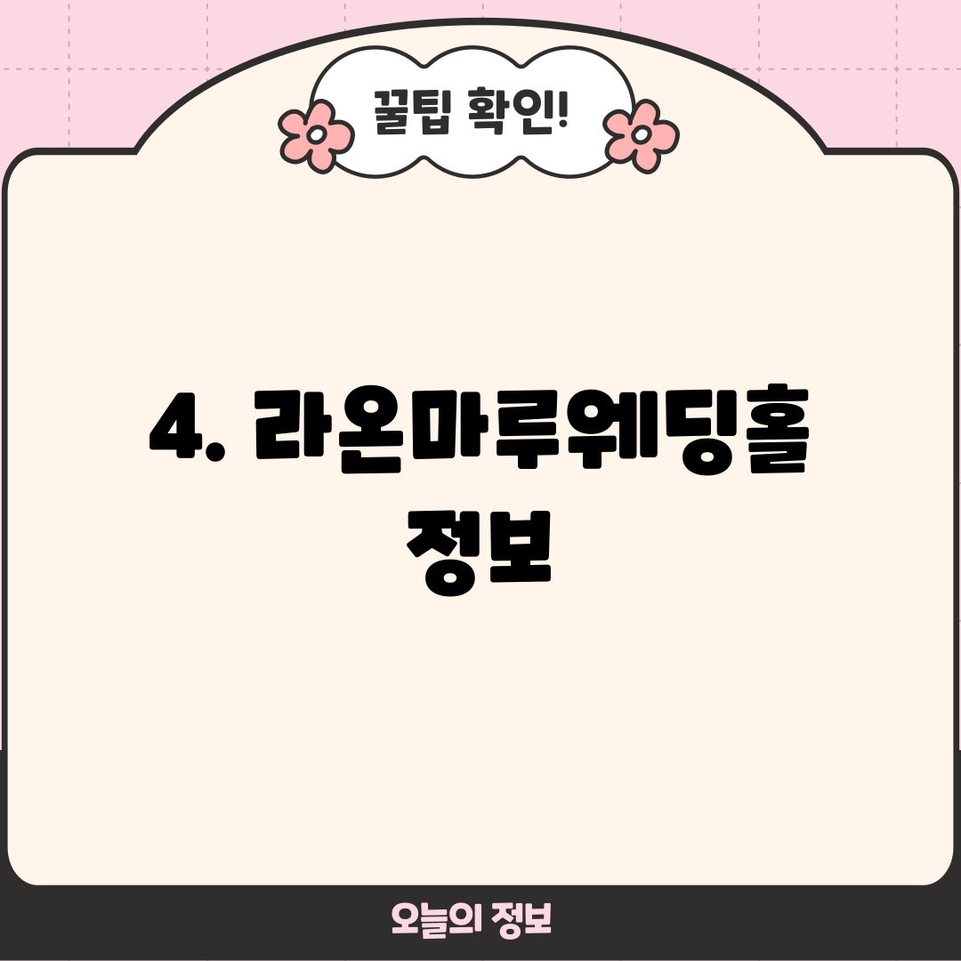 4. 라온마루웨딩홀 정보