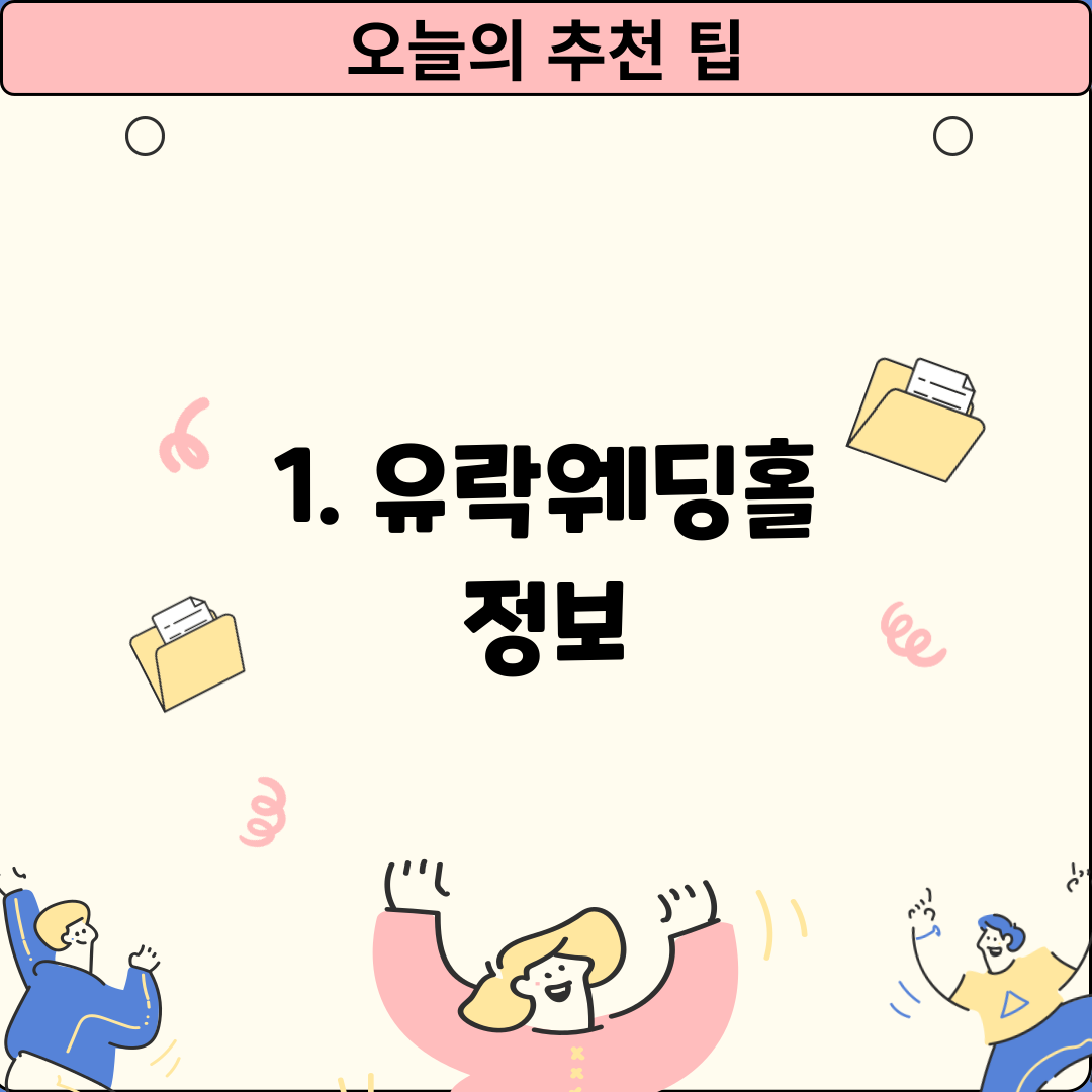 1. 유락웨딩홀 정보