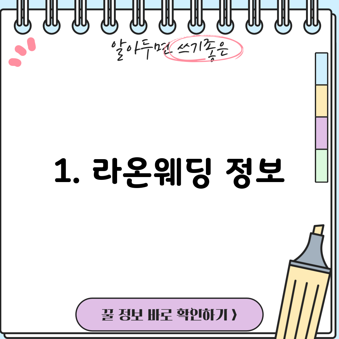 1. 라온웨딩 정보