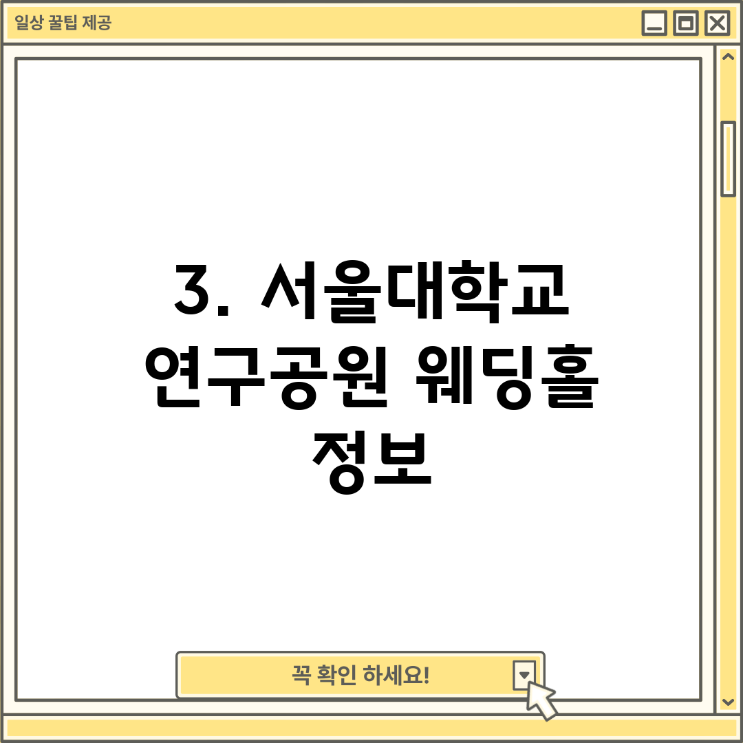 3. 서울대학교 연구공원 웨딩홀 정보