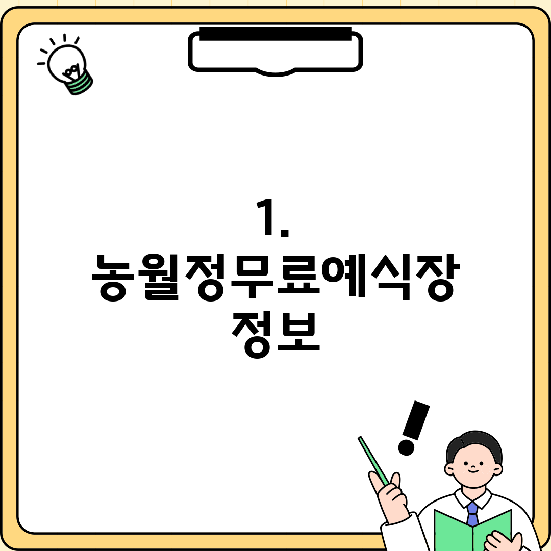 1. 농월정무료예식장 정보