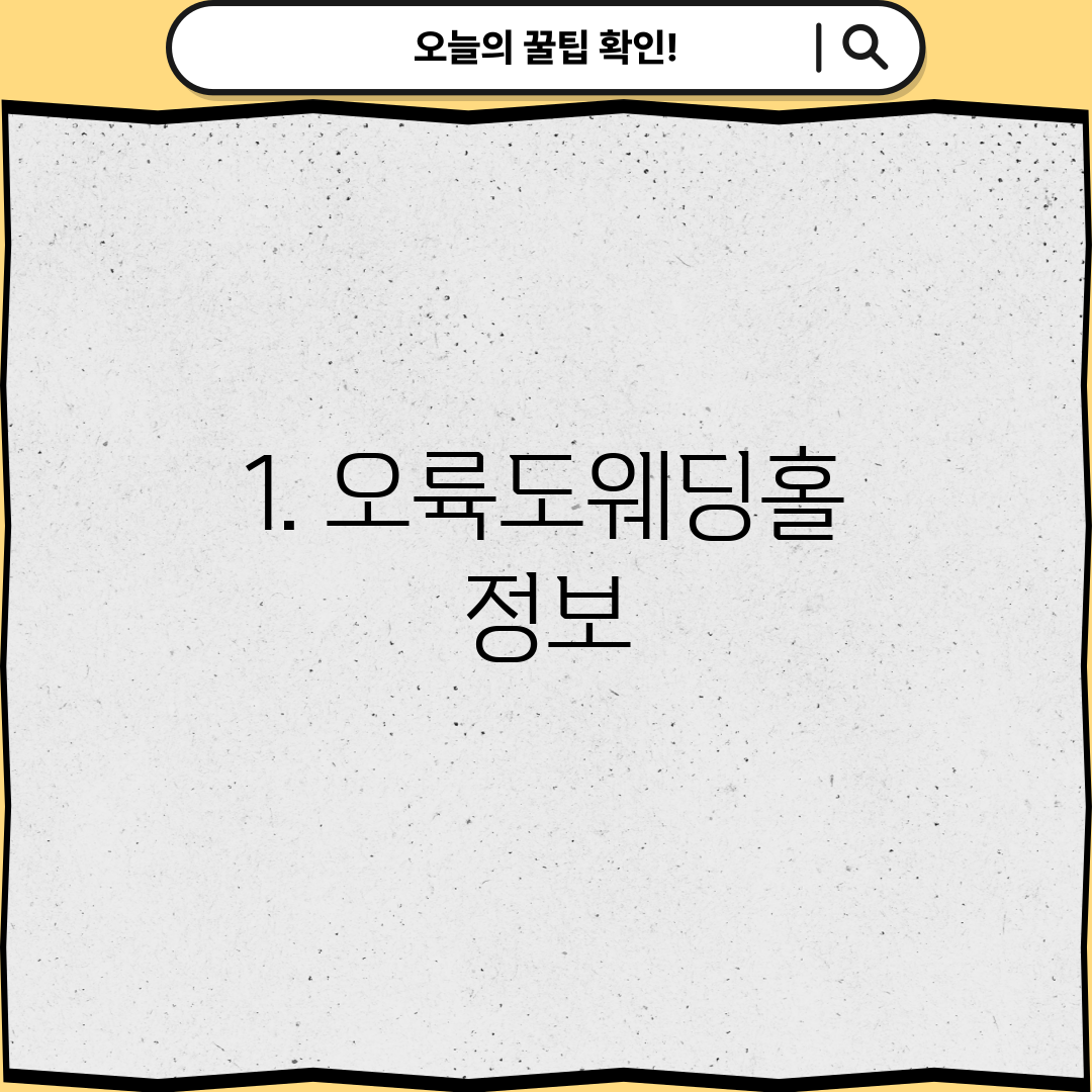 1. 오륙도웨딩홀 정보