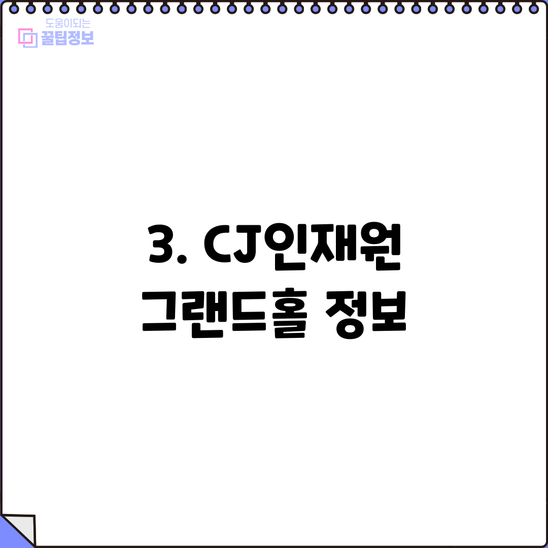 3. CJ인재원 그랜드홀 정보