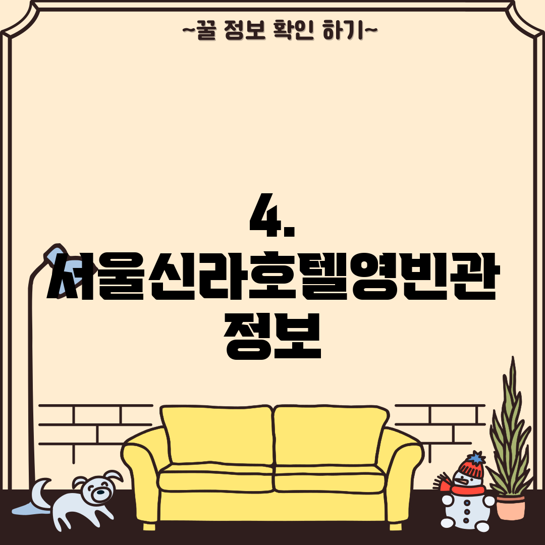 4. 서울신라호텔영빈관 정보