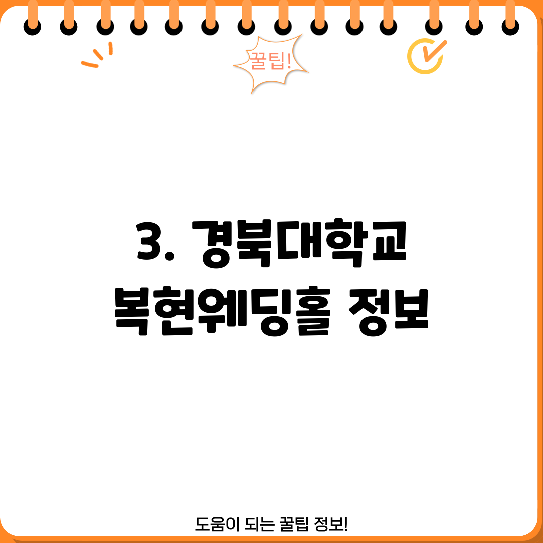 3. 경북대학교 복현웨딩홀 정보