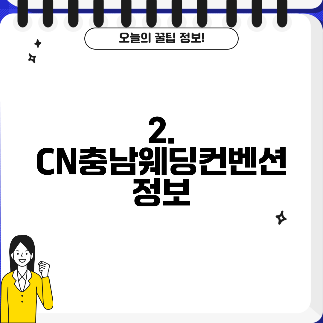 2. CN충남웨딩컨벤션 정보