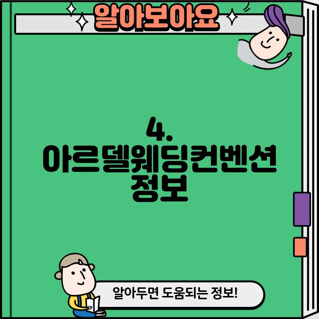 4. 아르델웨딩컨벤션 정보