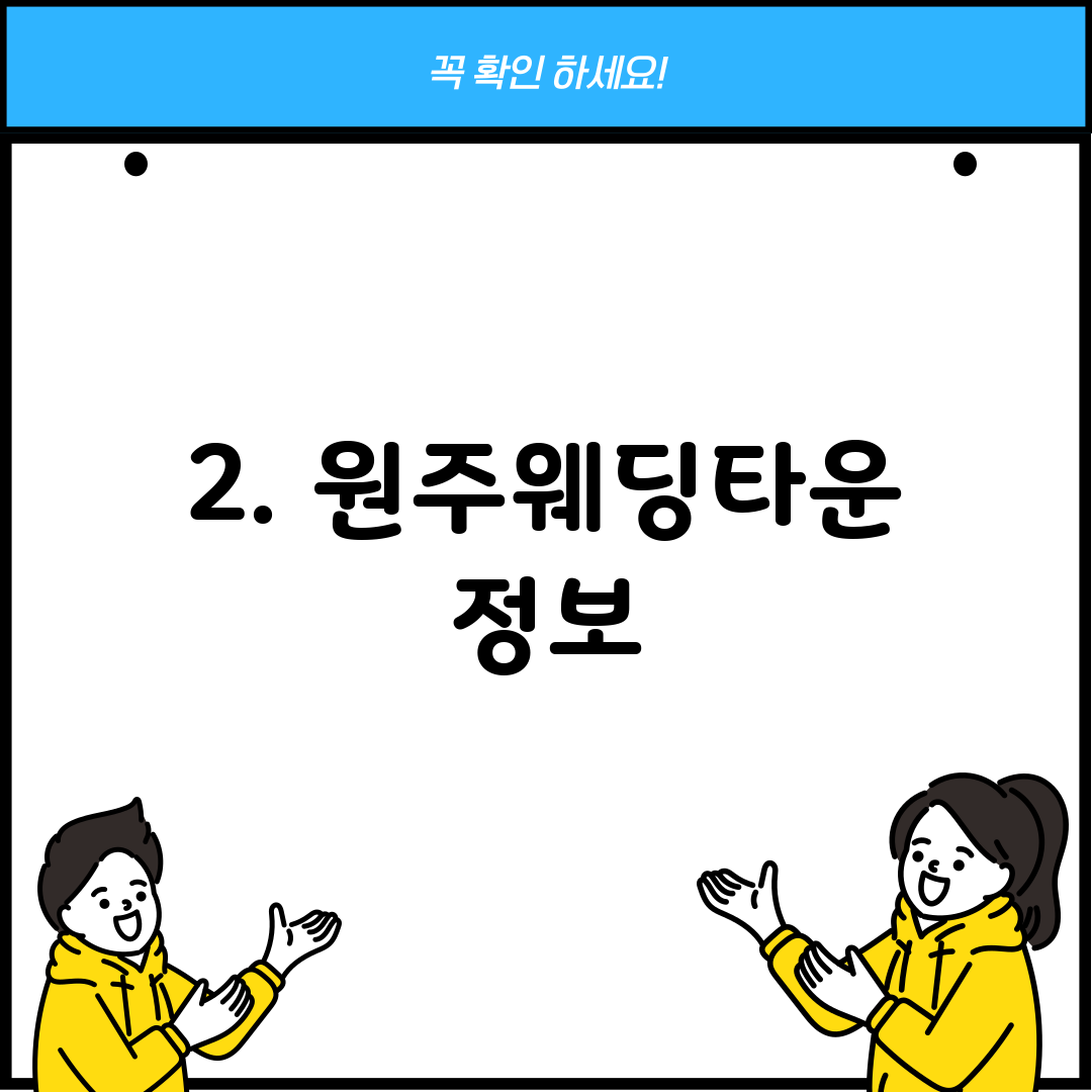 2. 원주웨딩타운 정보