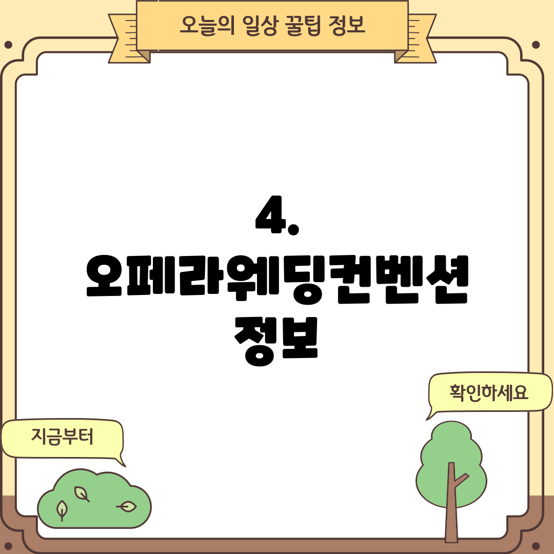 4. 오페라웨딩컨벤션 정보