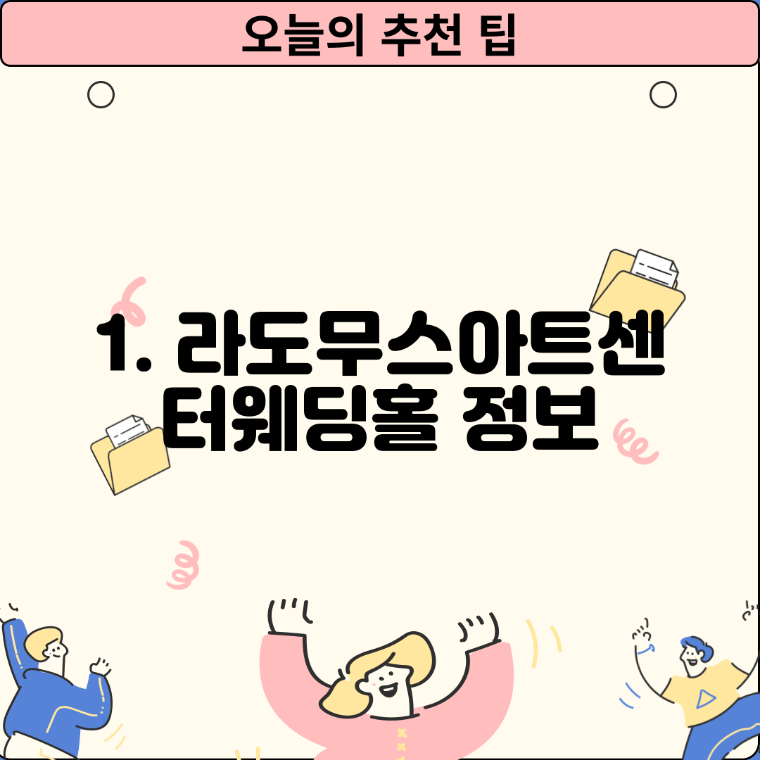 1. 라도무스아트센터웨딩홀 정보