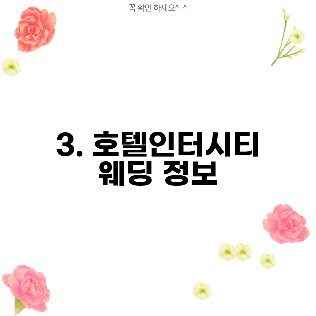 3. 호텔인터시티 웨딩 정보