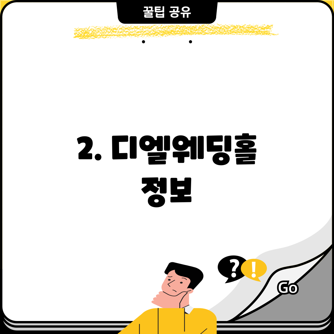 2. 디엘웨딩홀 정보