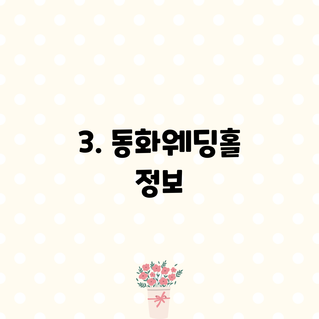 3. 동화웨딩홀 정보