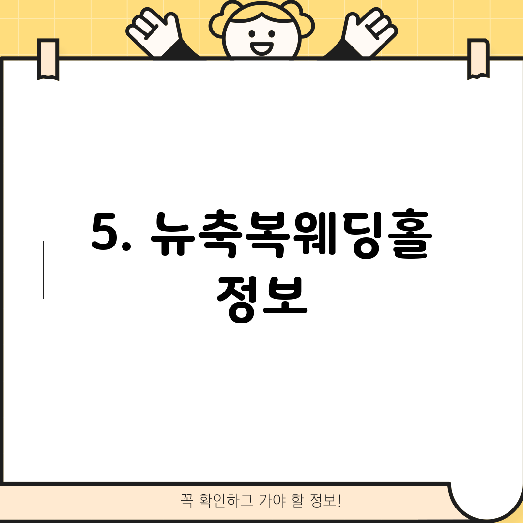 5. 뉴축복웨딩홀 정보