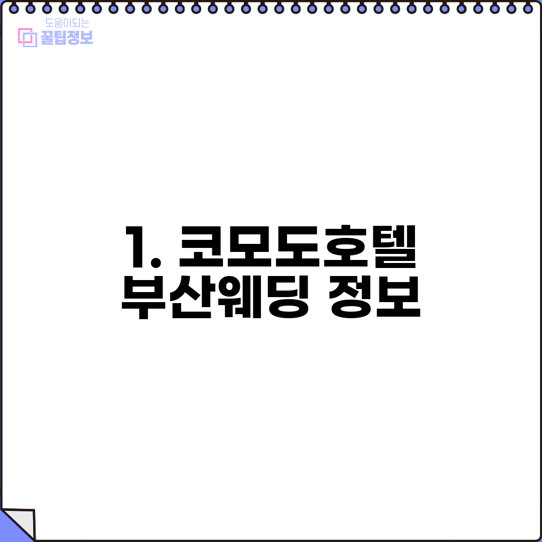 1. 코모도호텔 부산웨딩 정보
