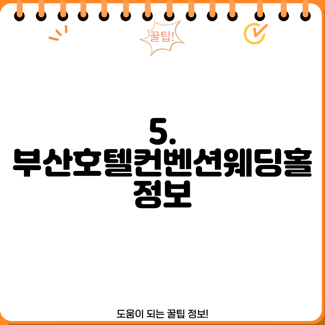 5. 부산호텔컨벤션웨딩홀 정보