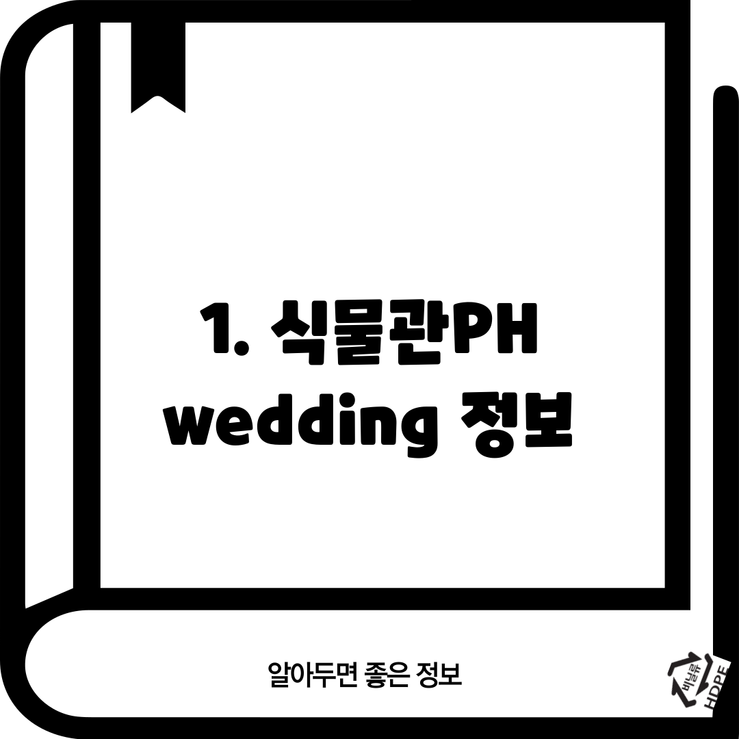1. 식물관PH wedding 정보