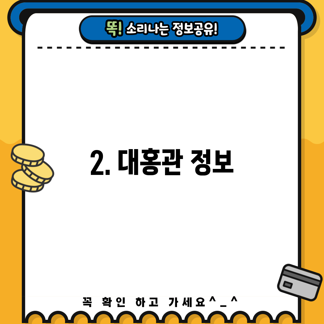 2. 대홍관 정보