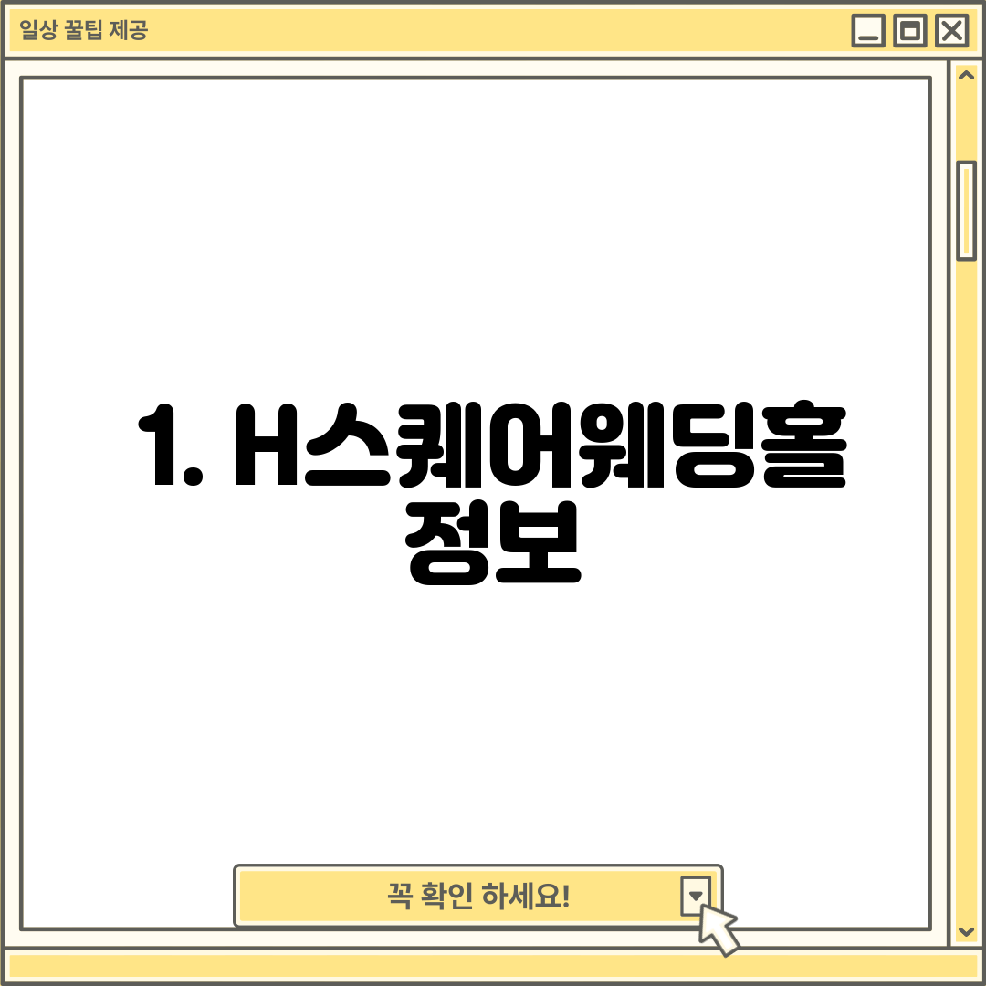 1. H스퀘어웨딩홀 정보