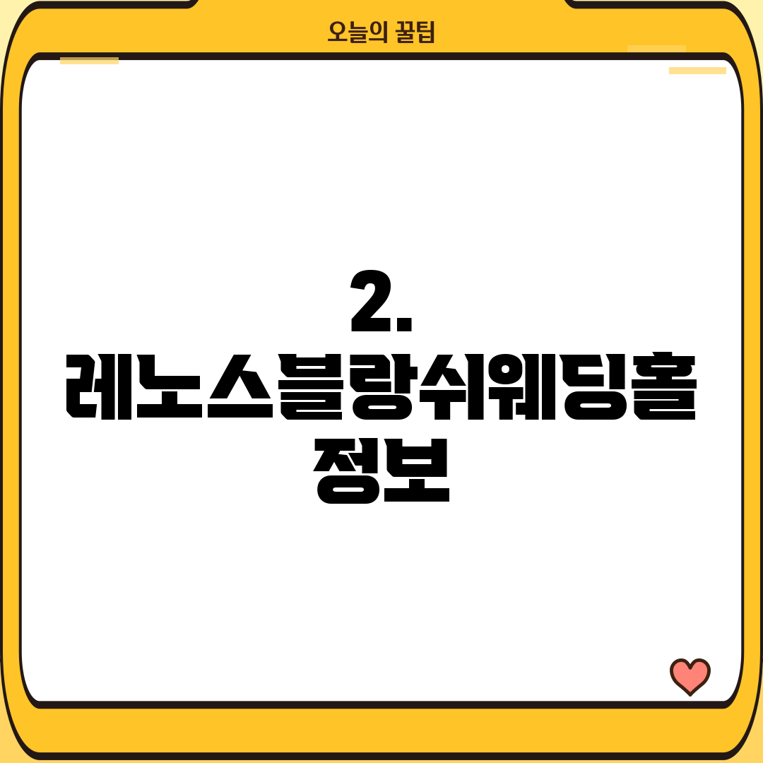 2. 레노스블랑쉬웨딩홀 정보