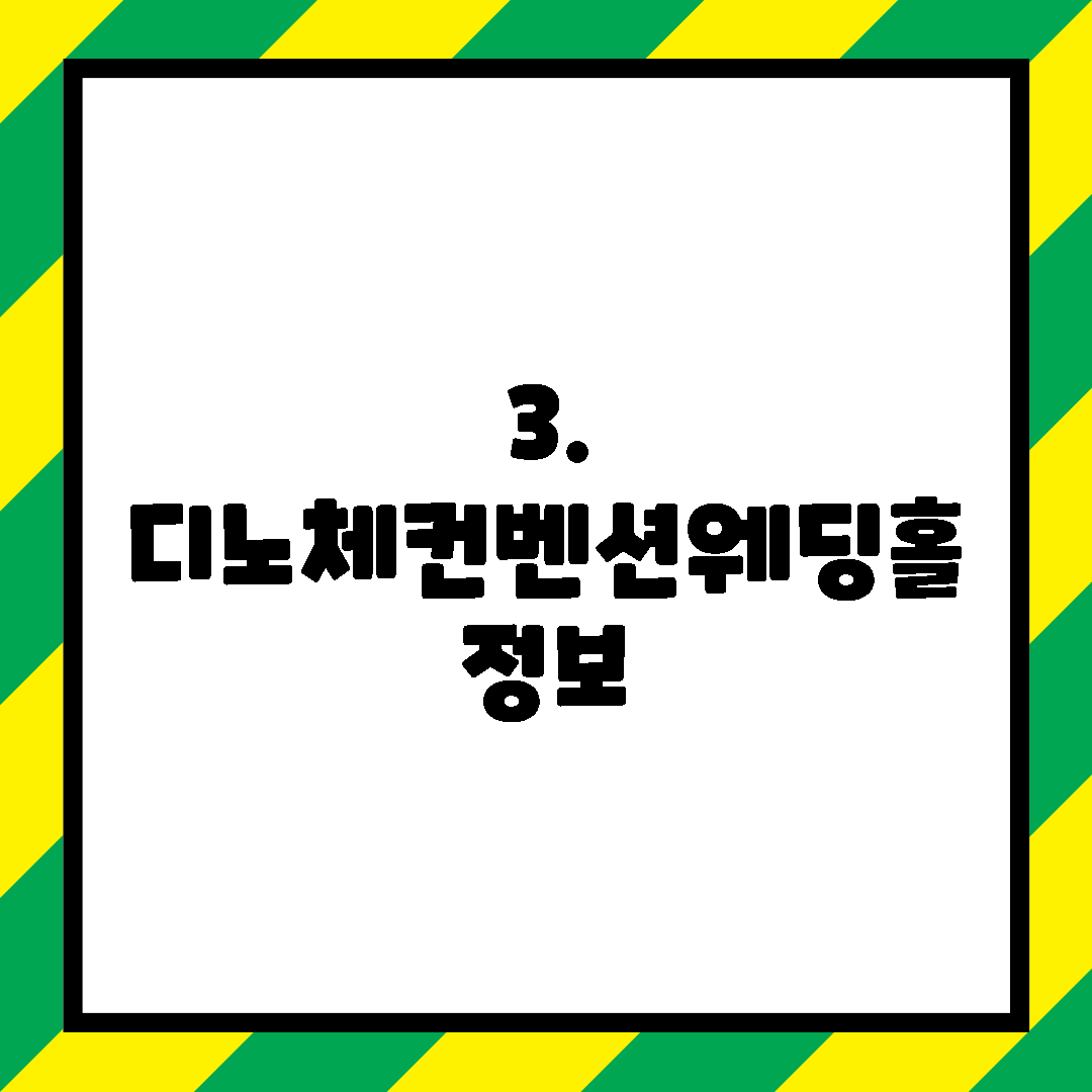 3. 디노체컨벤션웨딩홀 정보