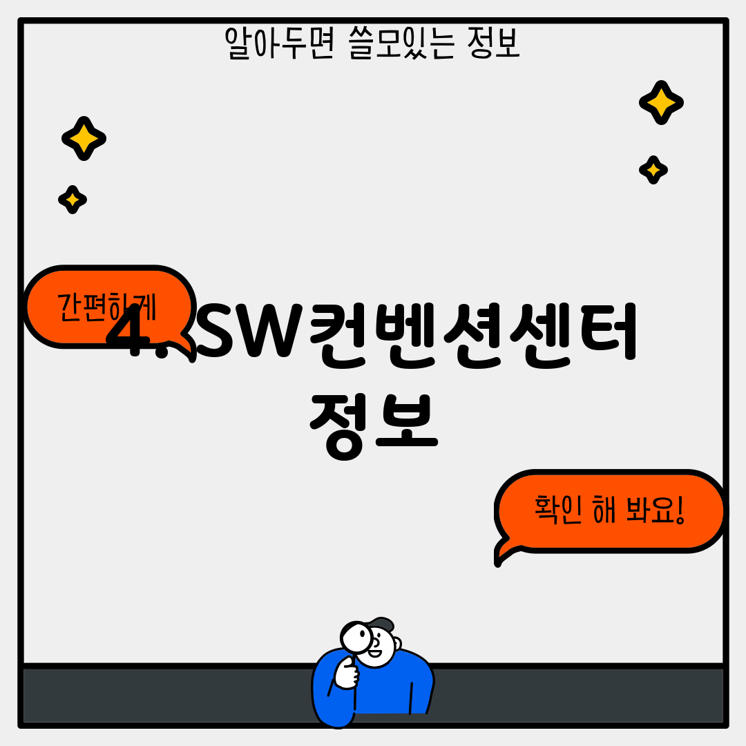 4. SW컨벤션센터 정보
