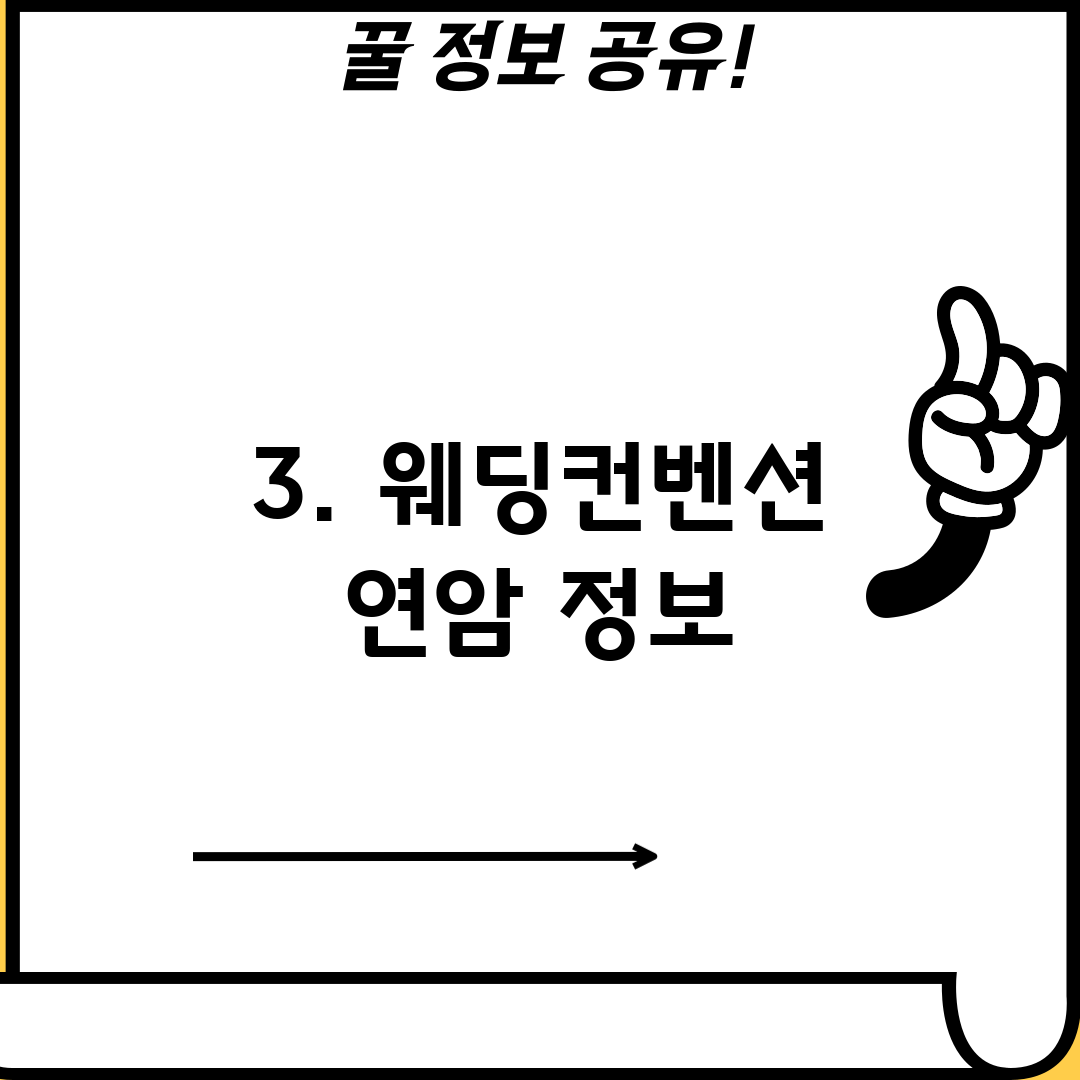 3. 웨딩컨벤션 연암 정보