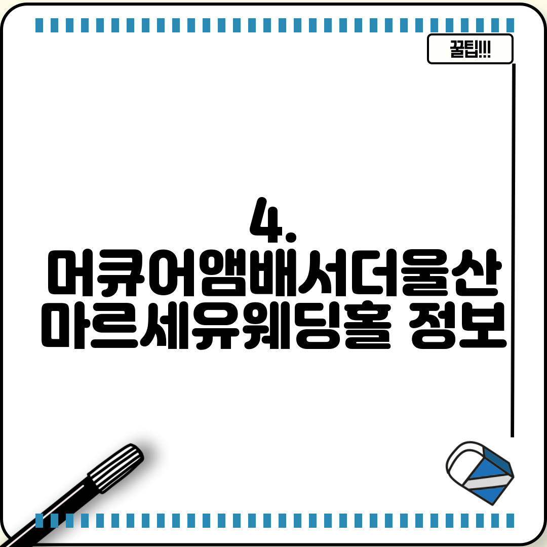 4. 머큐어앰배서더울산 마르세유웨딩홀 정보