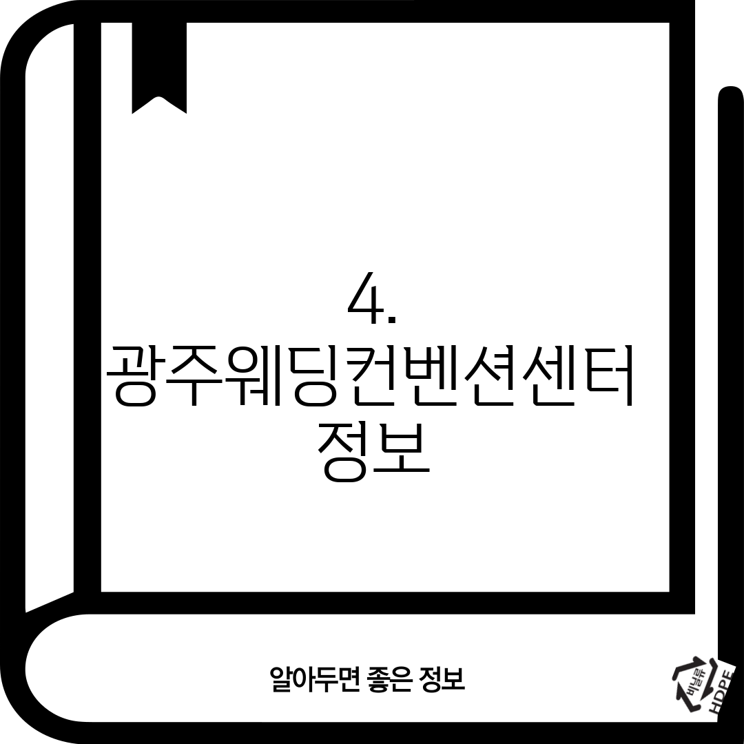 4. 광주웨딩컨벤션센터 정보