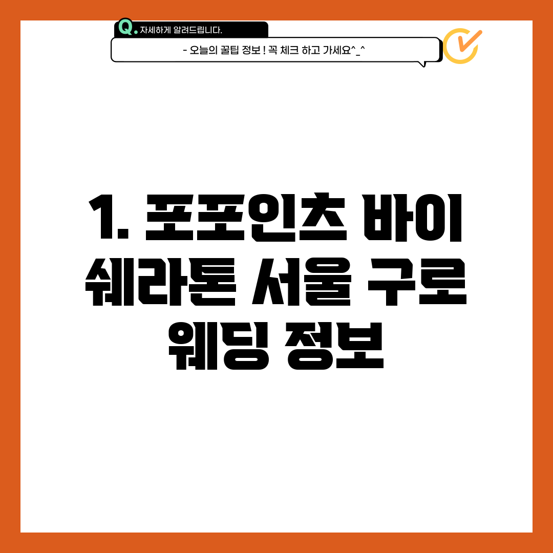 1. 포포인츠 바이 쉐라톤 서울 구로 웨딩 정보