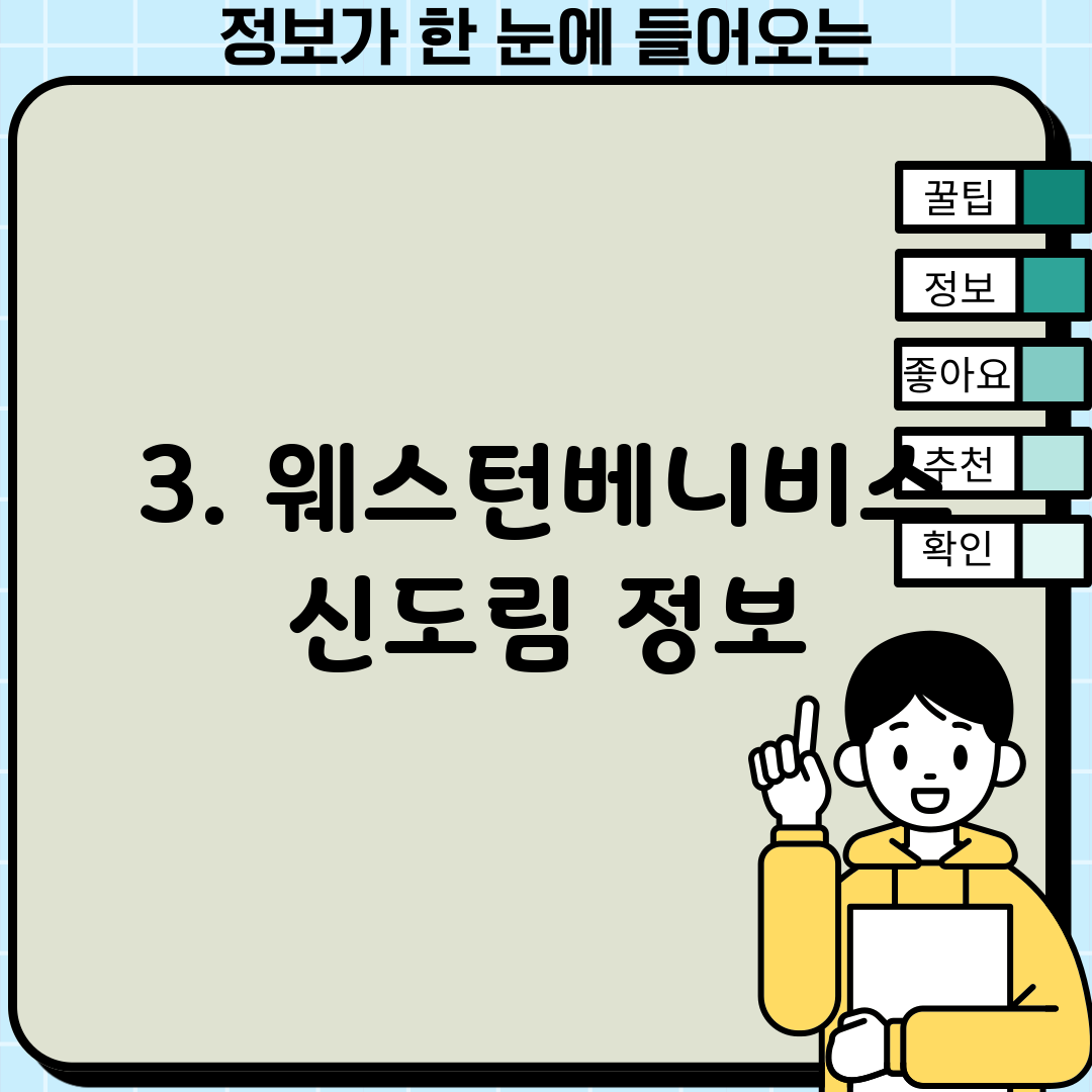 3. 웨스턴베니비스 신도림 정보