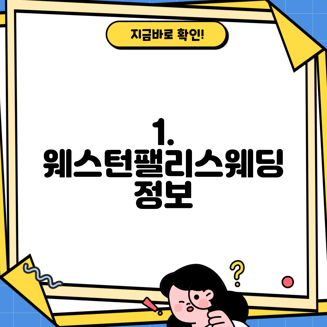 1. 웨스턴팰리스웨딩 정보