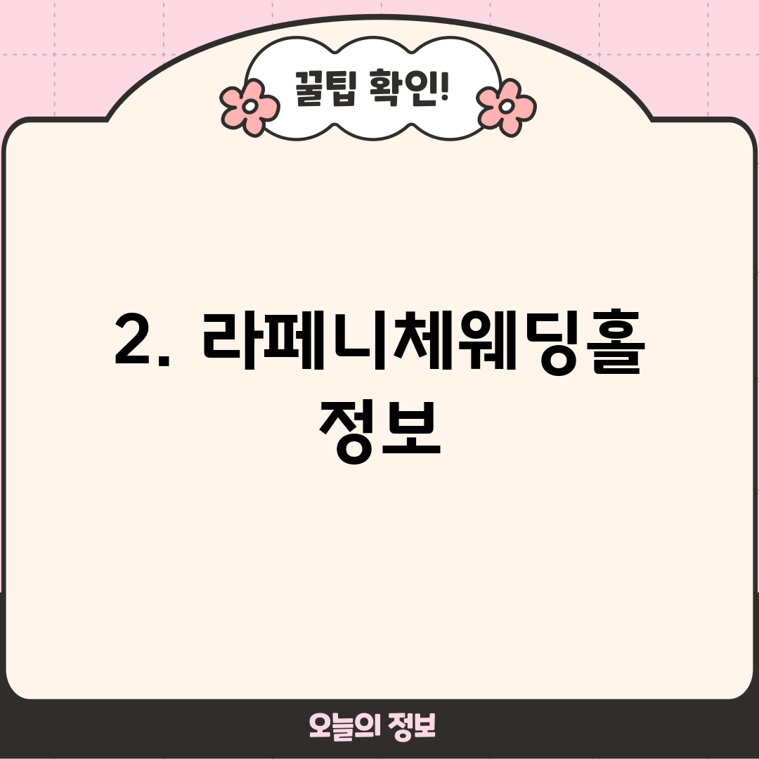 2. 라페니체웨딩홀 정보