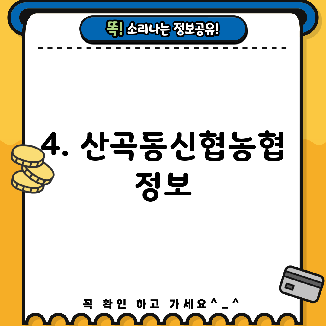 4. 산곡동신협농협 정보