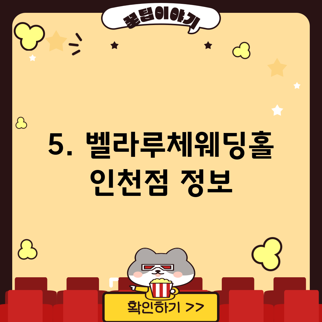 5. 벨라루체웨딩홀 인천점 정보