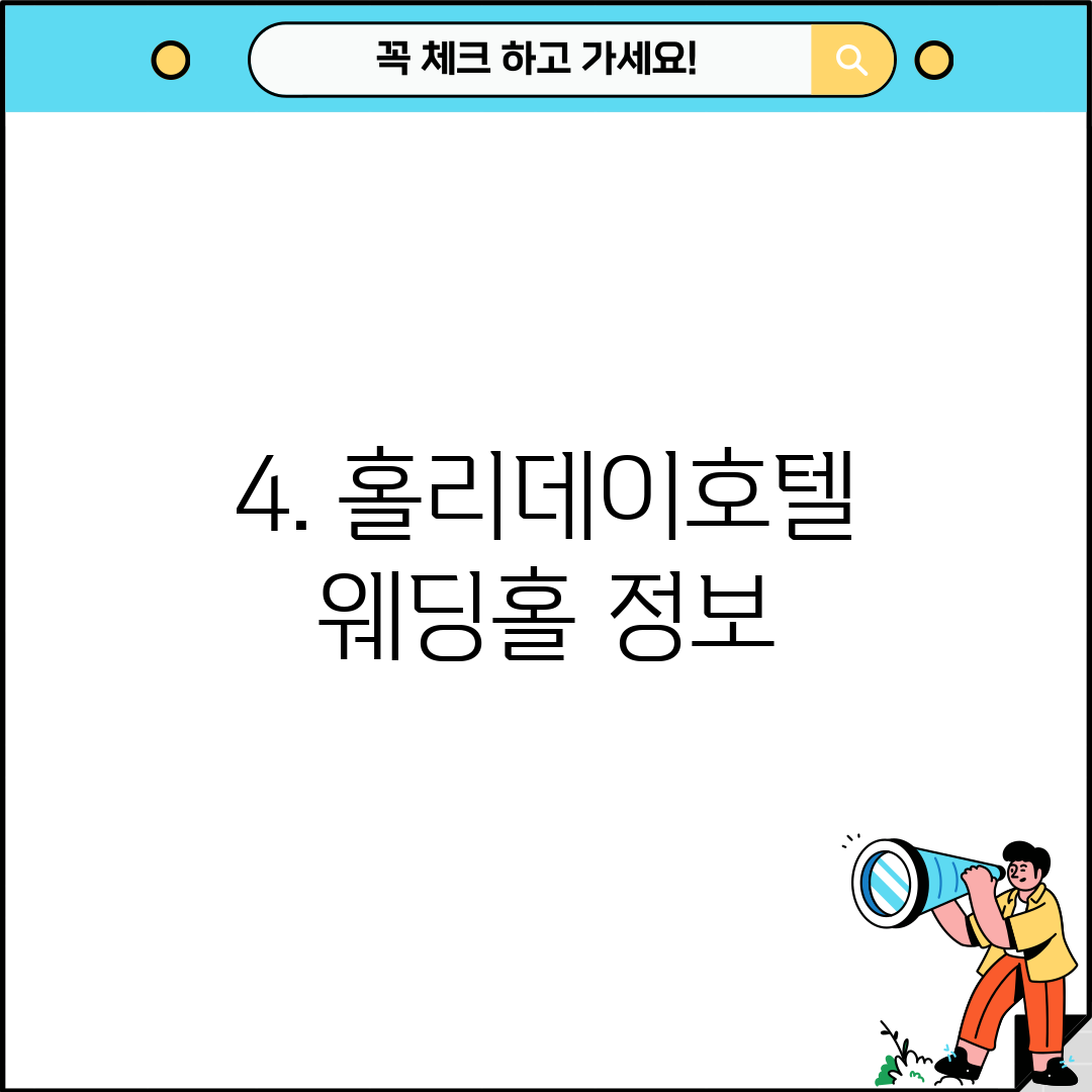 4. 홀리데이호텔 웨딩홀 정보
