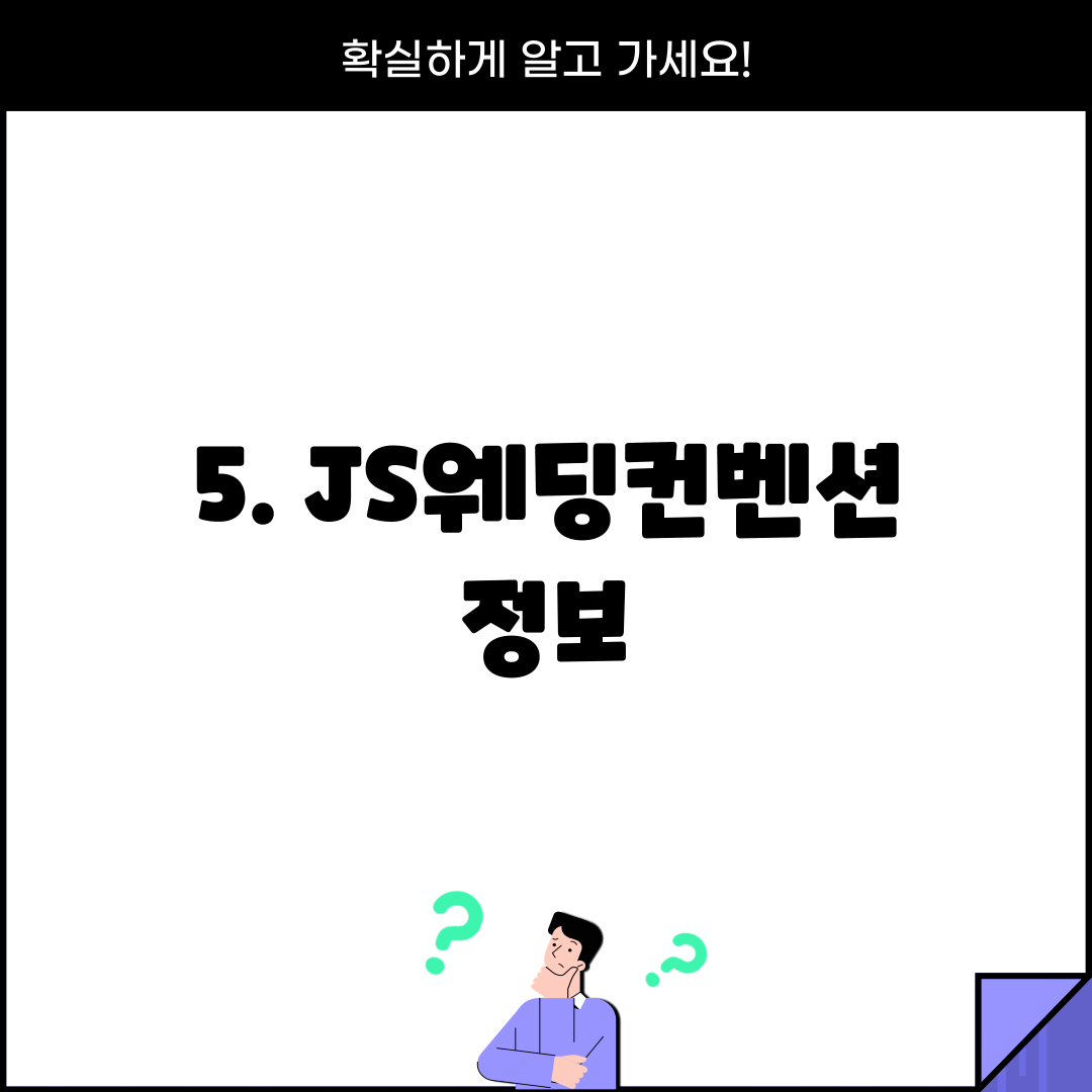 5. JS웨딩컨벤션 정보