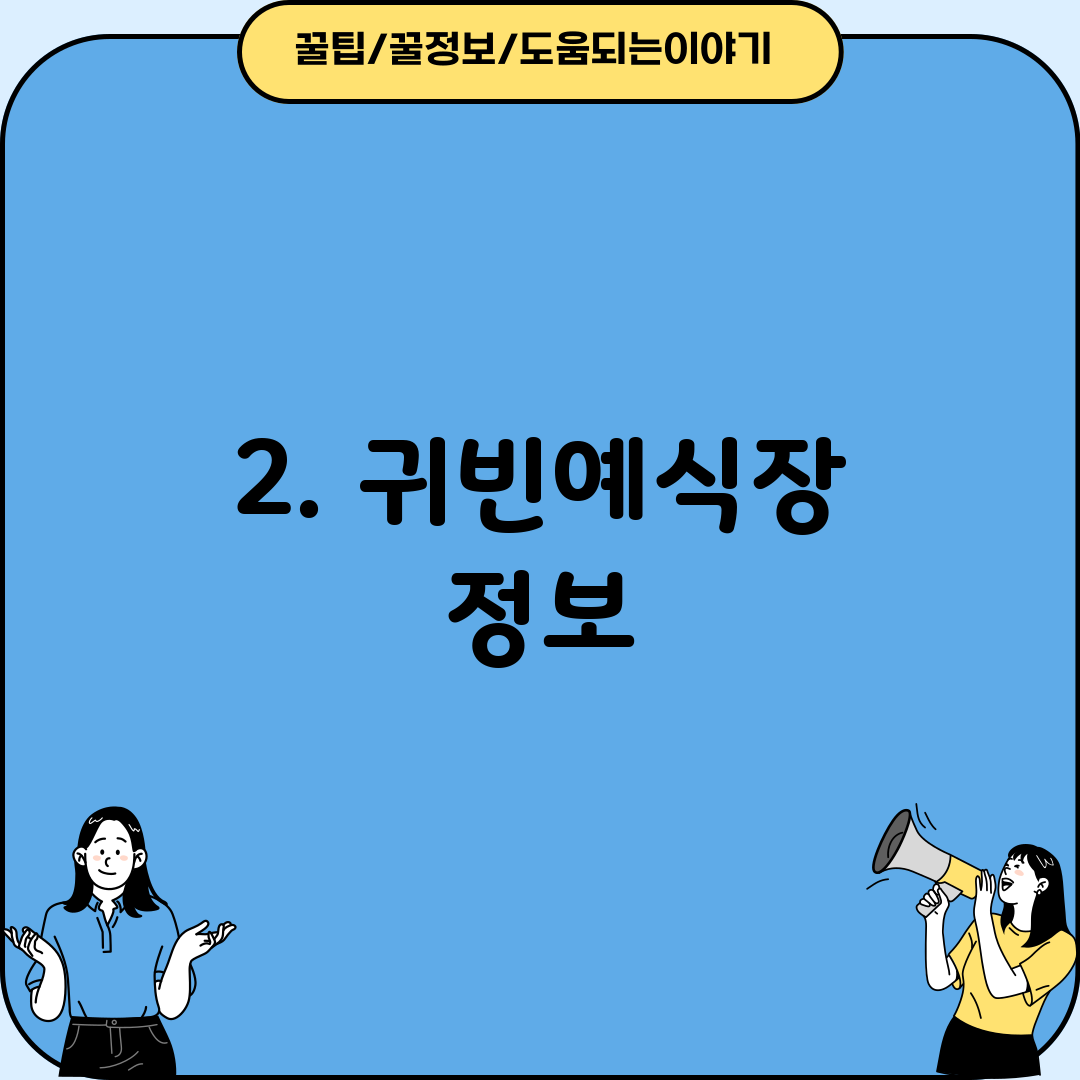 2. 귀빈예식장 정보