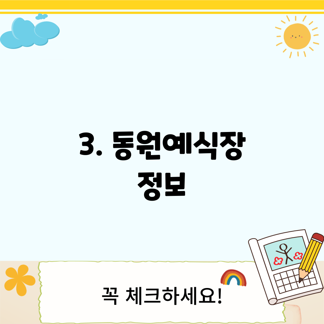 3. 동원예식장 정보